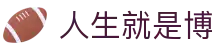 人生就是搏·(中国区)官方网站