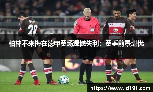 柏林不来梅在德甲赛场遗憾失利：赛季前景堪忧