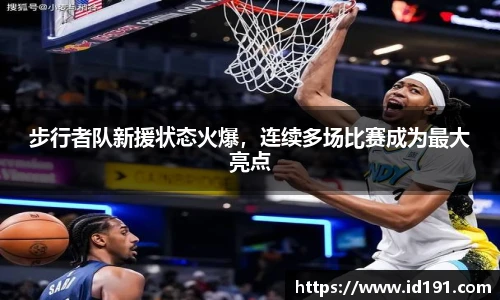 步行者队新援状态火爆，连续多场比赛成为最大亮点