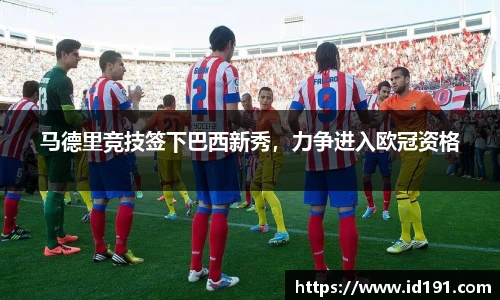 马德里竞技签下巴西新秀，力争进入欧冠资格