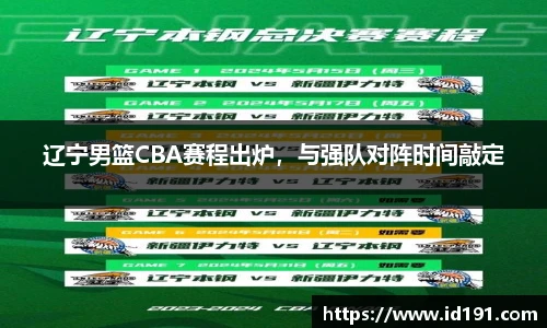 辽宁男篮CBA赛程出炉，与强队对阵时间敲定