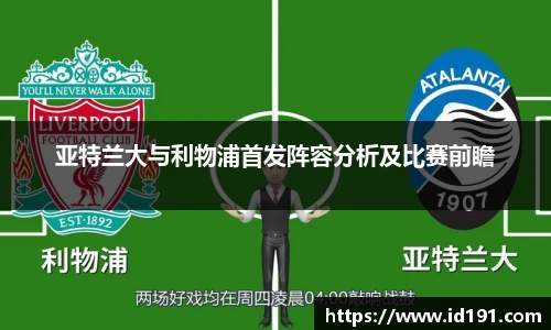 亚特兰大与利物浦首发阵容分析及比赛前瞻