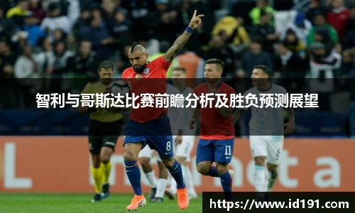 智利与哥斯达比赛前瞻分析及胜负预测展望