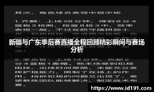 新疆与广东季后赛直播全程回顾精彩瞬间与赛场分析