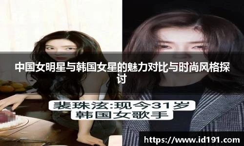 中国女明星与韩国女星的魅力对比与时尚风格探讨