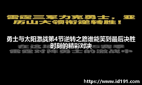 勇士与太阳激战第4节逆转之路谁能笑到最后决胜时刻的精彩对决