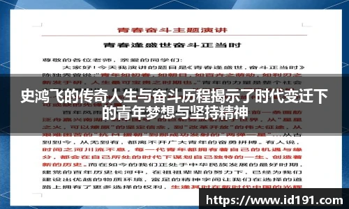 史鸿飞的传奇人生与奋斗历程揭示了时代变迁下的青年梦想与坚持精神