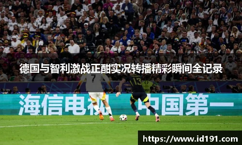 德国与智利激战正酣实况转播精彩瞬间全记录