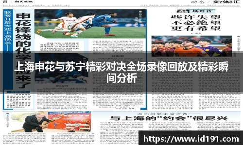 上海申花与苏宁精彩对决全场录像回放及精彩瞬间分析