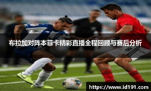 布拉加对阵本菲卡精彩直播全程回顾与赛后分析