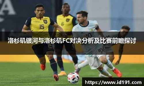 洛杉矶银河与洛杉矶FC对决分析及比赛前瞻探讨