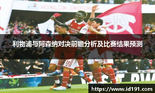 利物浦与阿森纳对决前瞻分析及比赛结果预测