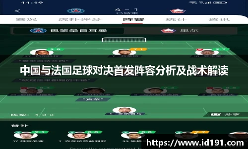中国与法国足球对决首发阵容分析及战术解读