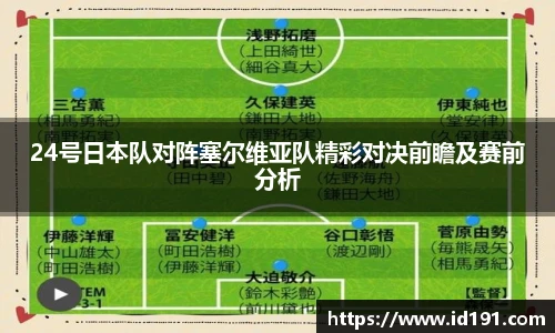 24号日本队对阵塞尔维亚队精彩对决前瞻及赛前分析