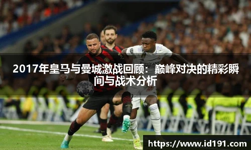 2017年皇马与曼城激战回顾：巅峰对决的精彩瞬间与战术分析
