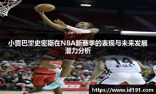 小贾巴里史密斯在NBA新赛季的表现与未来发展潜力分析
