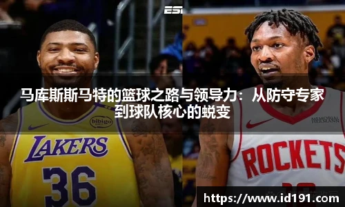 马库斯斯马特的篮球之路与领导力:从防守专家到球队核心的蜕变