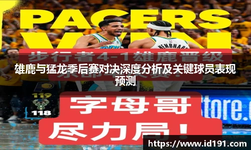 雄鹿与猛龙季后赛对决深度分析及关键球员表现预测
