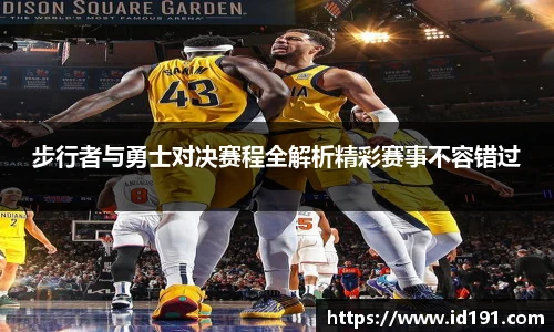 步行者与勇士对决赛程全解析精彩赛事不容错过