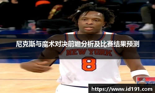 尼克斯与魔术对决前瞻分析及比赛结果预测