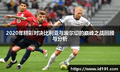 2020年精彩对决比利亚与埃尔切的巅峰之战回顾与分析