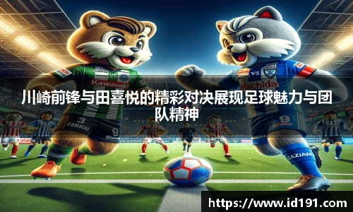 川崎前锋与田喜悦的精彩对决展现足球魅力与团队精神