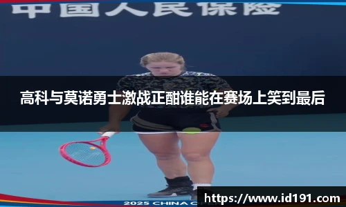 高科与莫诺勇士激战正酣谁能在赛场上笑到最后