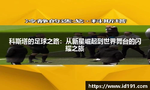 科斯塔的足球之路:从新星崛起到世界舞台的闪耀之旅
