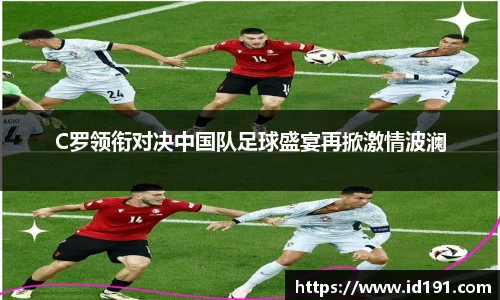C罗领衔对决中国队足球盛宴再掀激情波澜