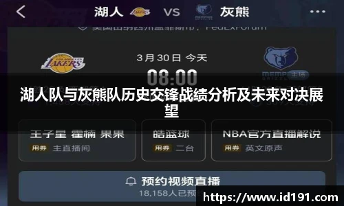湖人队与灰熊队历史交锋战绩分析及未来对决展望