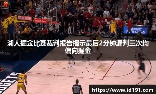 湖人掘金比赛裁判报告揭示最后2分钟漏判三次均偏向掘金